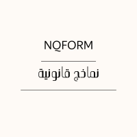 نماذج قانونية